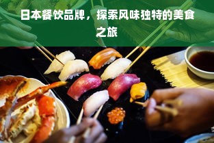 日本餐饮品牌，探索风味独特的美食之旅