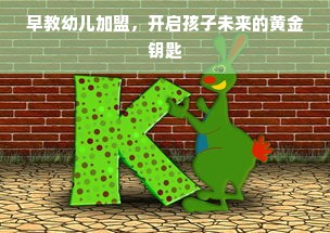 早教幼儿加盟，开启孩子未来的黄金钥匙