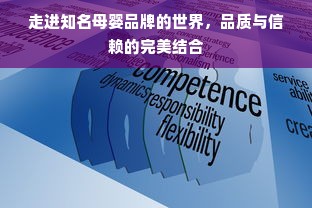 走进知名母婴品牌的世界，品质与信赖的完美结合