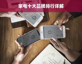 家电十大品牌排行详解