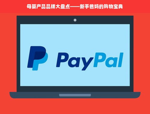母婴产品品牌大盘点——新手爸妈的购物宝典