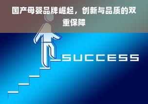 国产母婴品牌崛起，创新与品质的双重保障