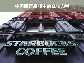 中国医药品牌中的女性力量