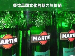 餐饮品牌文化的魅力与价值