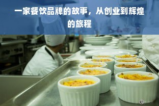 一家餐饮品牌的故事，从创业到辉煌的旅程