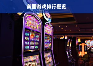 美国游戏排行概览