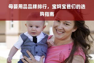 母婴用品品牌排行，宝妈宝爸们的选购指南