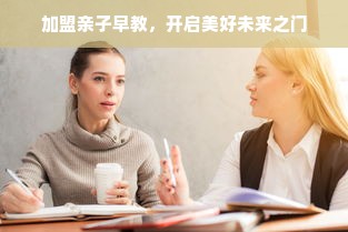 加盟亲子早教，开启美好未来之门