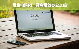 品牌电脑id，开启高效办公之旅