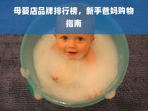 母婴店品牌排行榜，新手爸妈购物指南