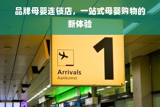 品牌母婴连锁店，一站式母婴购物的新体验