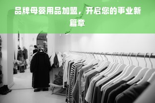 品牌母婴用品加盟，开启您的事业新篇章