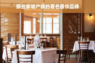 那些家喻户晓的著名餐饮品牌