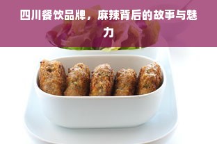 四川餐饮品牌，麻辣背后的故事与魅力