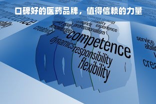 口碑好的医药品牌，值得信赖的力量