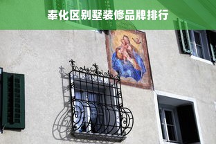 奉化区别墅装修品牌排行