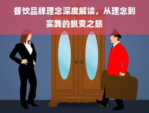 餐饮品牌理念深度解读，从理念到实践的蜕变之旅