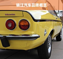 镇江汽车品牌概览