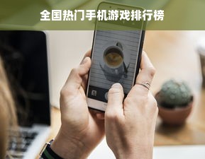全国热门手机游戏排行榜