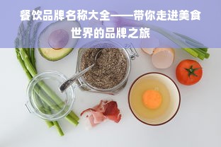餐饮品牌名称大全——带你走进美食世界的品牌之旅
