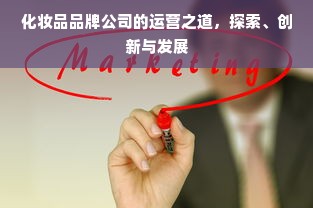 化妆品品牌公司的运营之道，探索、创新与发展