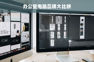 办公室电脑品牌大比拼