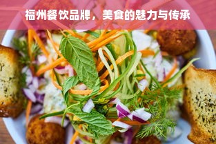 福州餐饮品牌，美食的魅力与传承