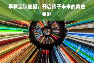 早教连锁加盟，开启孩子未来的黄金钥匙