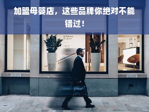 加盟母婴店，这些品牌你绝对不能错过！