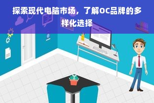 探索现代电脑市场，了解OC品牌的多样化选择