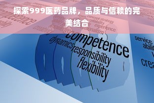 探索999医药品牌，品质与信赖的完美结合