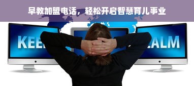 早教加盟电话，轻松开启智慧育儿事业