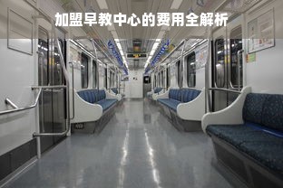 加盟早教中心的费用全解析