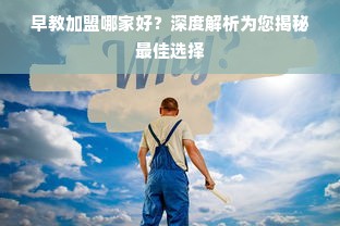 早教加盟哪家好？深度解析为您揭秘最佳选择