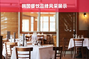 韩国餐饮品牌风采展示
