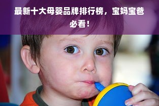 最新十大母婴品牌排行榜，宝妈宝爸必看！