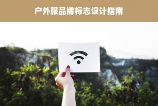 户外服品牌标志设计指南