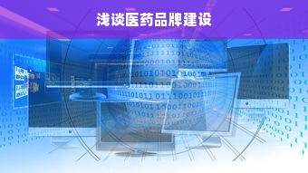 浅谈医药品牌建设
