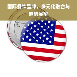 国际餐饮品牌，多元化融合与趋势展望