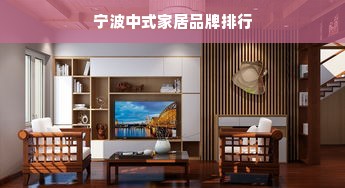 宁波中式家居品牌排行