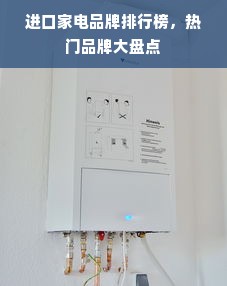 进口家电品牌排行榜，热门品牌大盘点