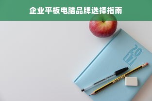 企业平板电脑品牌选择指南