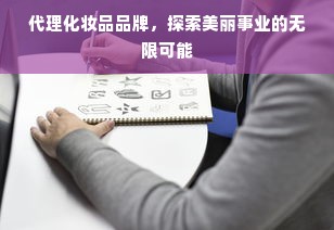 代理化妆品品牌，探索美丽事业的无限可能