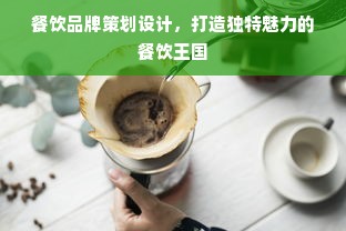 餐饮品牌策划设计，打造独特魅力的餐饮王国