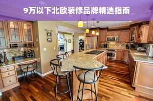 9万以下北欧装修品牌精选指南