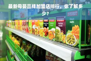 最新母婴品牌加盟店排行，你了解多少？