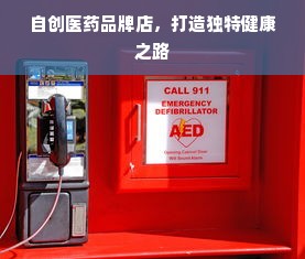 自创医药品牌店，打造独特健康之路