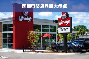连锁母婴店品牌大盘点