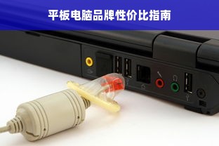 平板电脑品牌性价比指南
