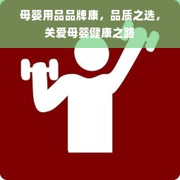 母婴用品品牌康，品质之选，关爱母婴健康之路